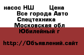 насос НШ 100 › Цена ­ 3 500 - Все города Авто » Спецтехника   . Московская обл.,Юбилейный г.